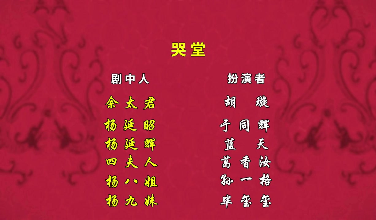 [图]【新春佳节版】京剧《四郎探母》 北京京剧院 国家京剧院 上海京剧院 联合演出