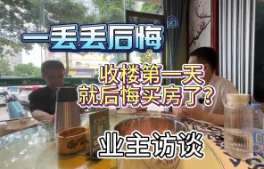 Скачать видео: 来自刚收楼业主的心声：后悔买房了！