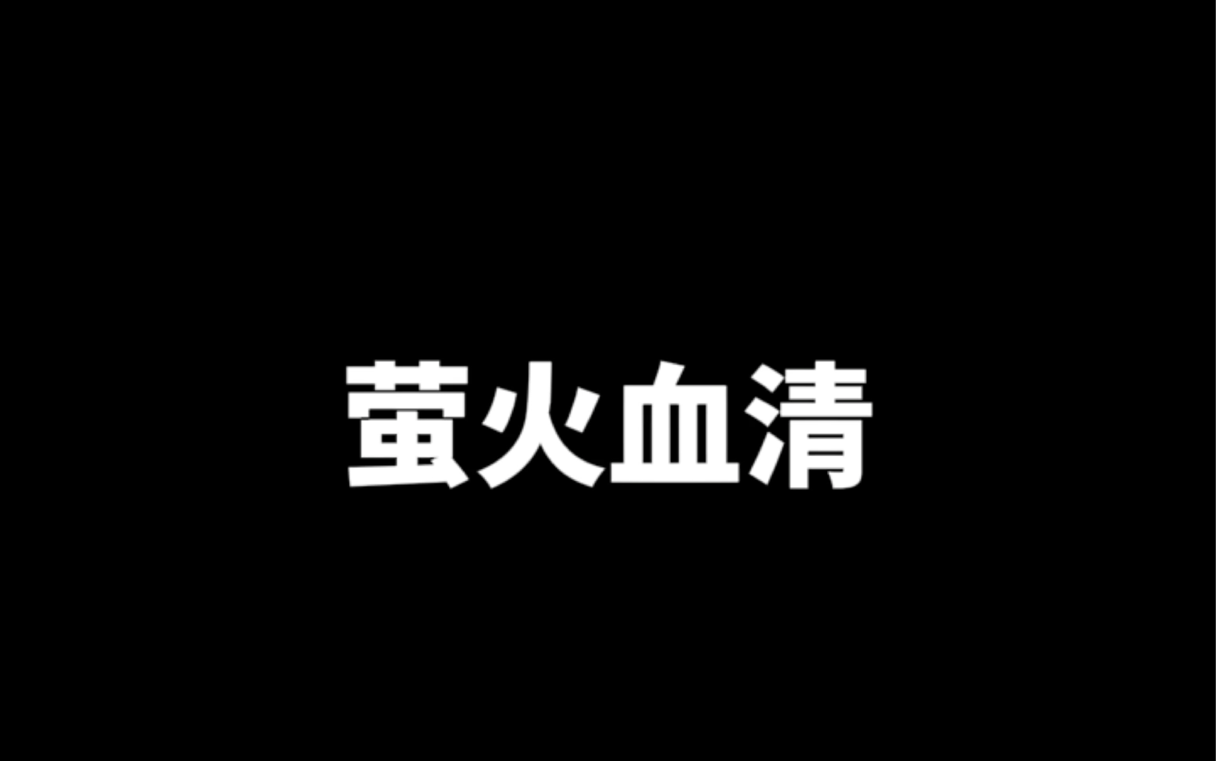 萤火血清,官方居然白送!网络游戏热门视频