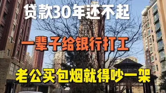 Download Video: 后悔贷款30年买房，每个月省吃俭用还房贷，老公买包烟都得吵架