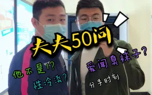 Download Video: 夫夫50问（上）& 到底谁1谁0？｜经常闻臭袜子？｜性冷淡了怎么办？｜相差12岁如何相处？｜有想过分手吗？｜有没有结婚计划？