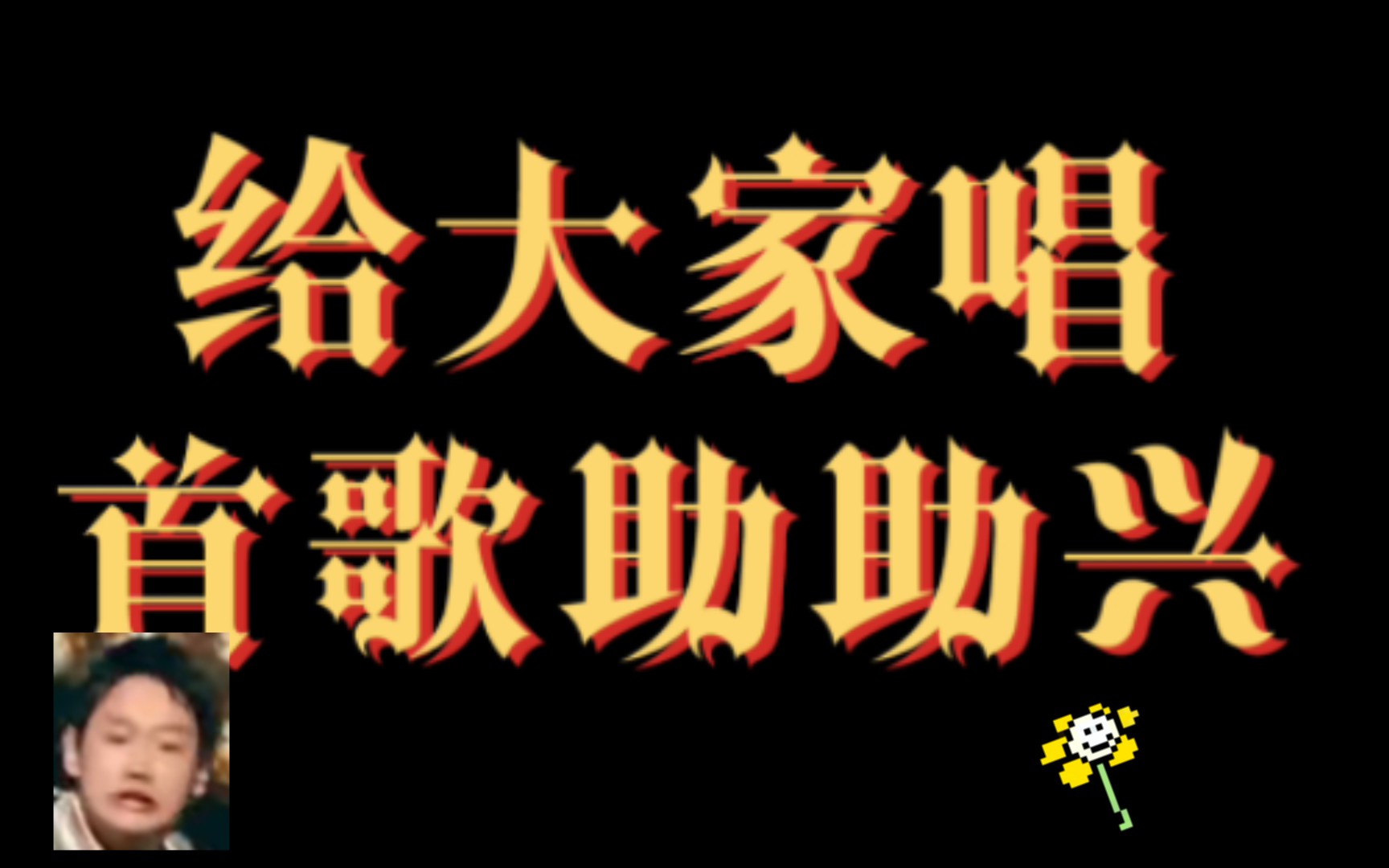 [图]新年了！给大家唱首“喜庆”的歌助助兴！