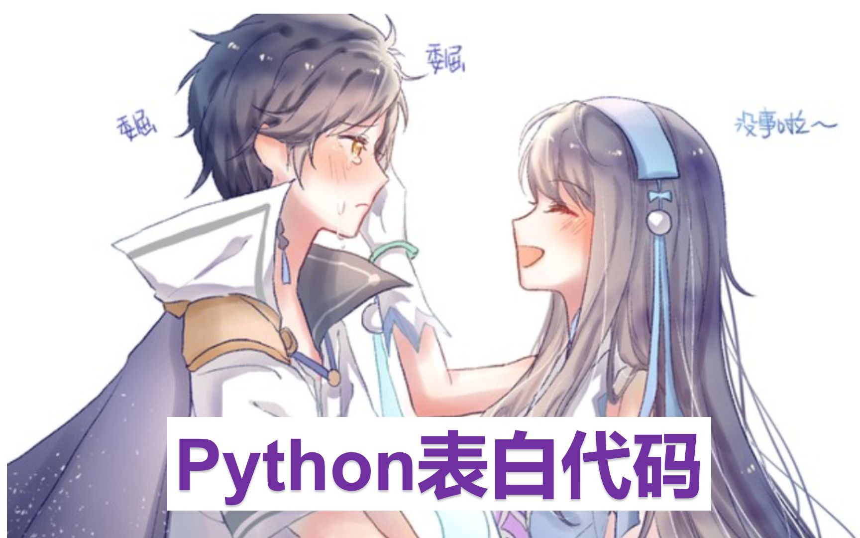 【第一弹】Python表白代码哔哩哔哩bilibili