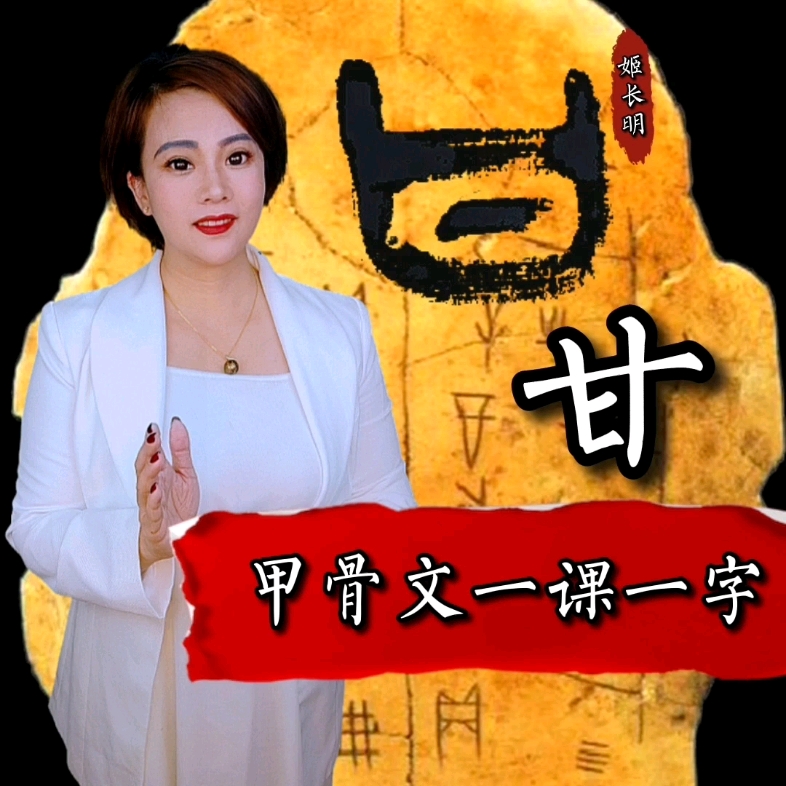 甲骨文一课一字‖"甘"字形理据及书写示范