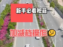 Download Video: 科目三手动加减档操作技巧