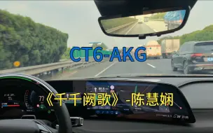 凯迪拉克CT6AKG-《千千阙歌》