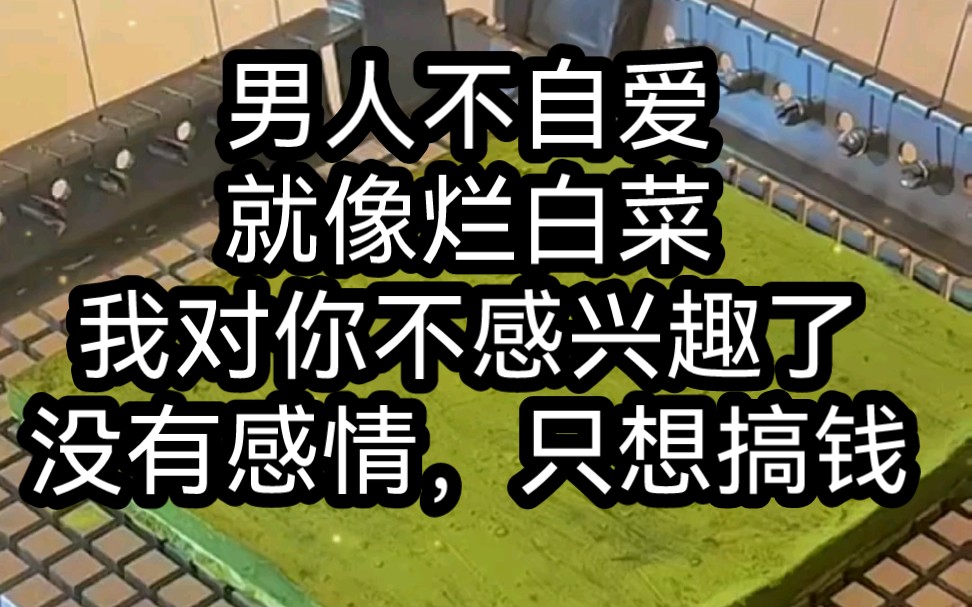 男人不自爱,就像烂白菜,我对你不感兴趣了,没有感情只想搞钱