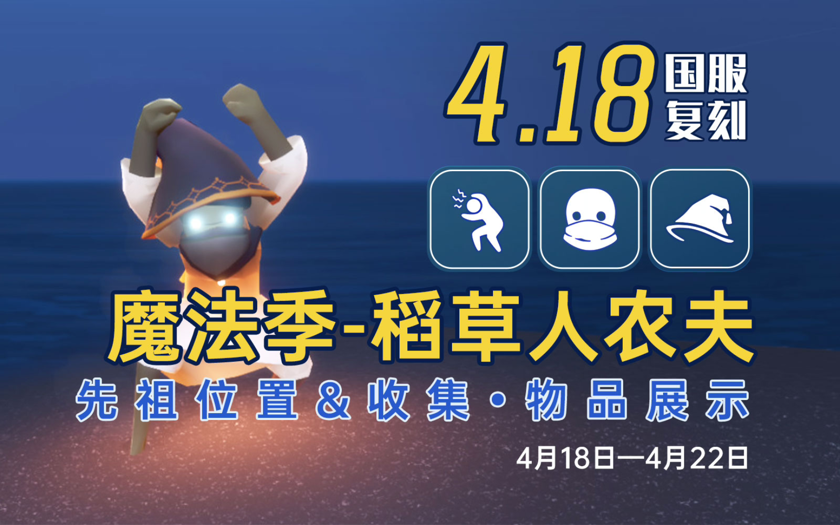吓人先祖魔法季复刻 魔法帽/面罩 物品全展示/先祖位置/收集路线