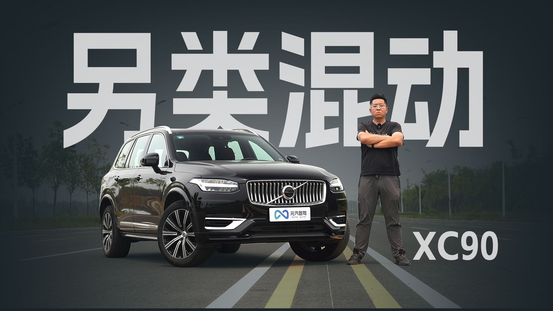 北欧式插电混动 沃尔沃XC90 PHEV 快且安全哔哩哔哩bilibili