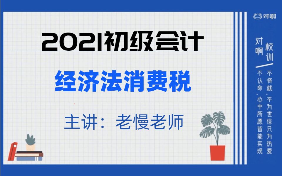 【直播回放】2021初级会计职称经济法消费税(老慢老师)哔哩哔哩bilibili