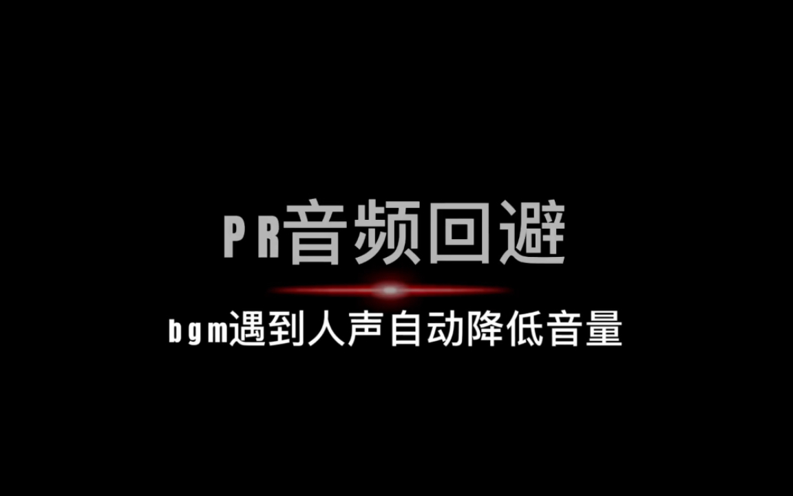 pr音频回避,不用声卡也能让背景音乐遇到人声自动降低音乐哦!哔哩哔哩bilibili