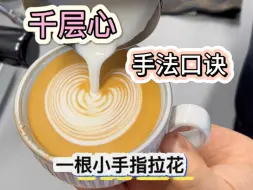 Download Video: 融合和千层心的手法口诀🤗#咖啡拉花 #咖啡培训 #青岛咖啡培训 #咖啡教学 #咖啡 #自学咖啡拉花 #咖啡教学 #咖啡宇星#咖啡机#咖啡设备#一根小手指拉花