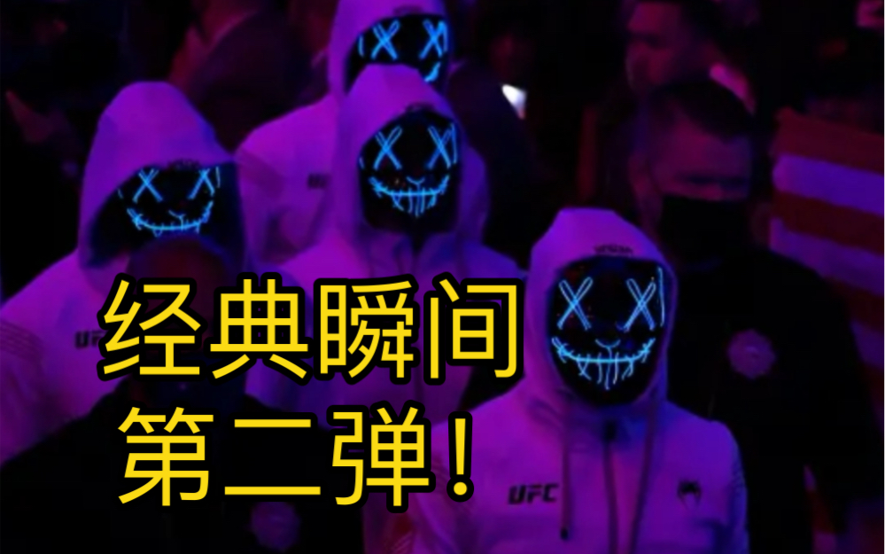 【UFC】这45个经典瞬间,你知道哪些?第二弹!哔哩哔哩bilibili