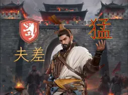 Télécharger la video: 《重返帝国》低门槛优质辅助武将——夫差超详解