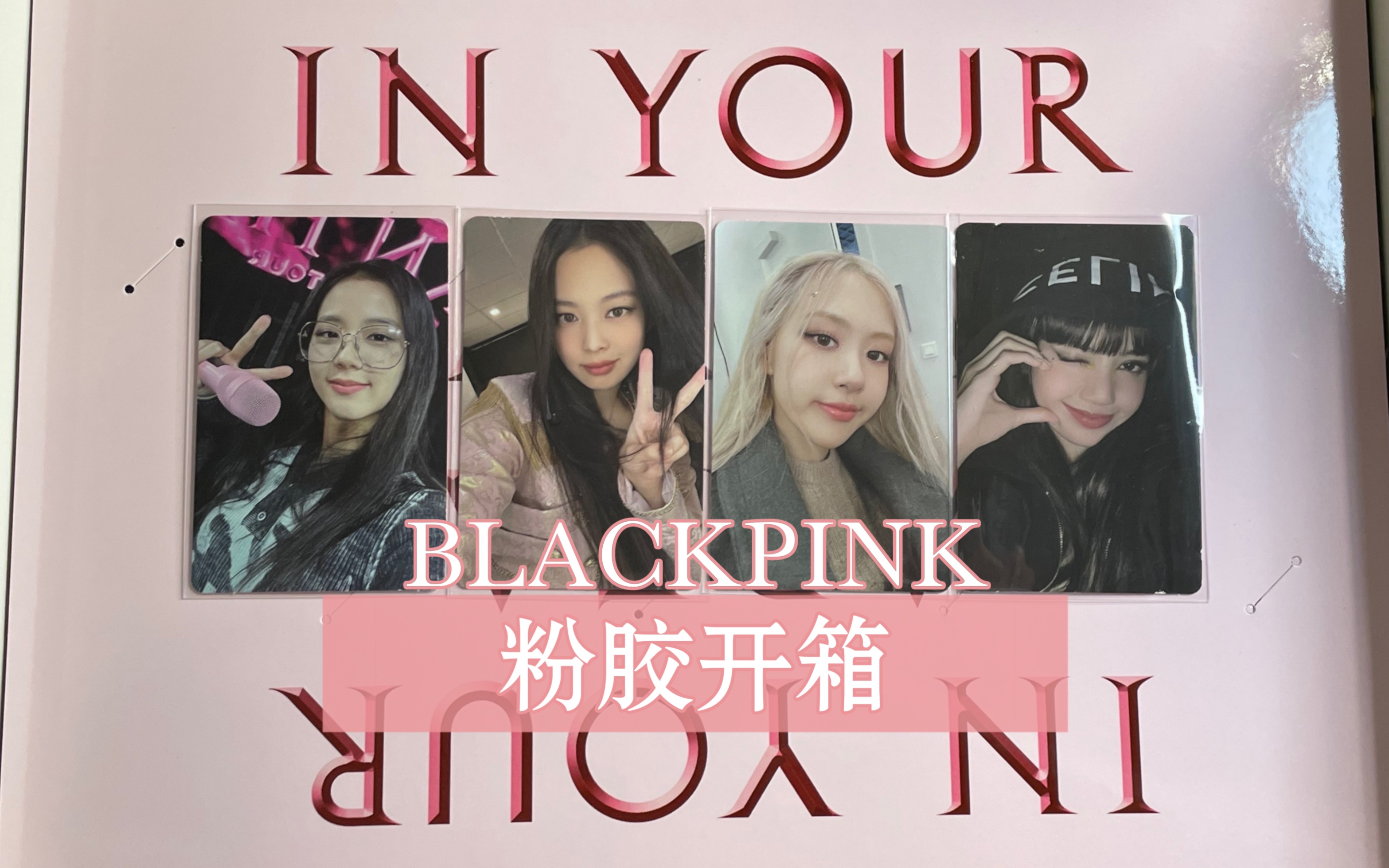 拆专日记3 | blackpink粉胶开箱 | 美甲拆着拆着就没了哈哈哈哈