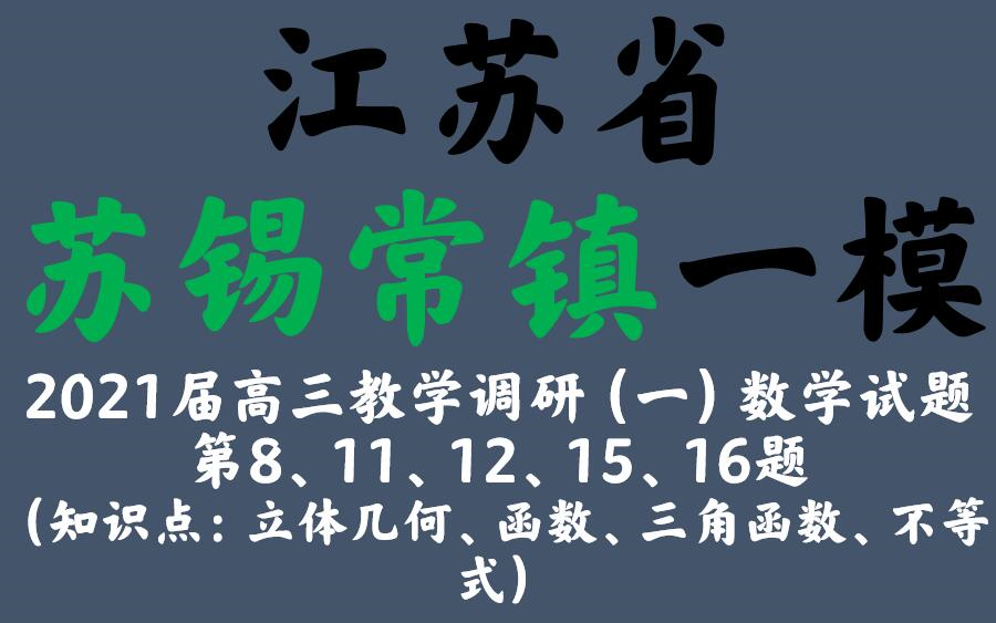 江苏省苏锡常镇四市一模2021届高三教学情况调研(一)数学试卷哔哩哔哩bilibili