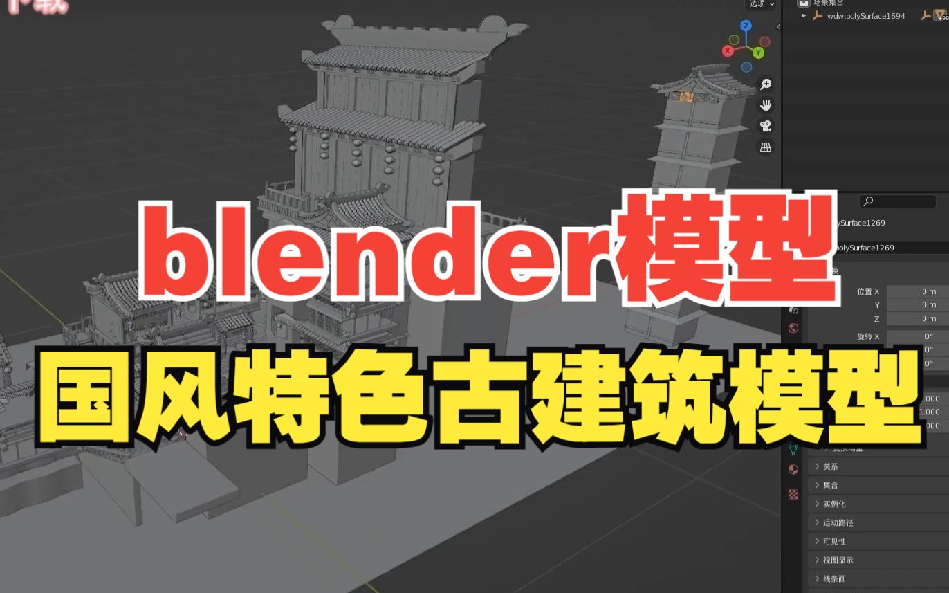 blender模型!中国风特色古建筑临安古城街道3D模型,多种格式哔哩哔哩bilibili