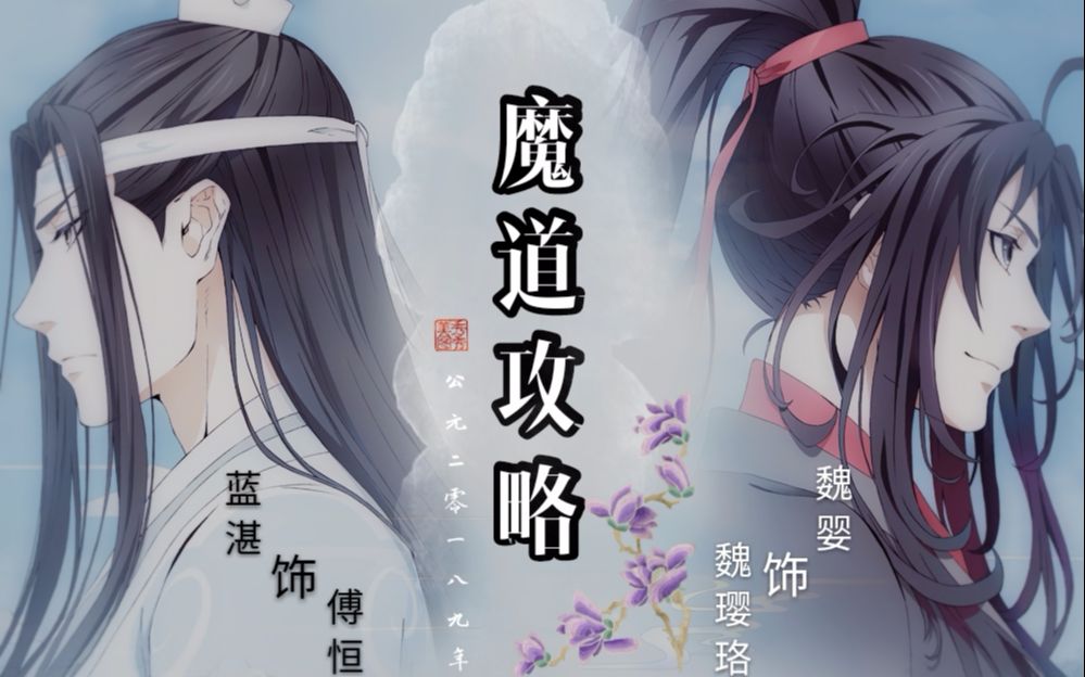 [图]【魔道祖师】用延禧攻略打开魔道之客家版