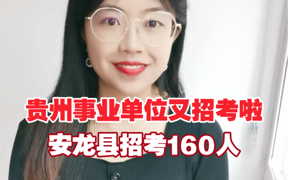 贵州事业单位又招考了,安龙招考160人!哔哩哔哩bilibili