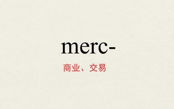 轻松学英语、每天仨单词【merc】哔哩哔哩bilibili