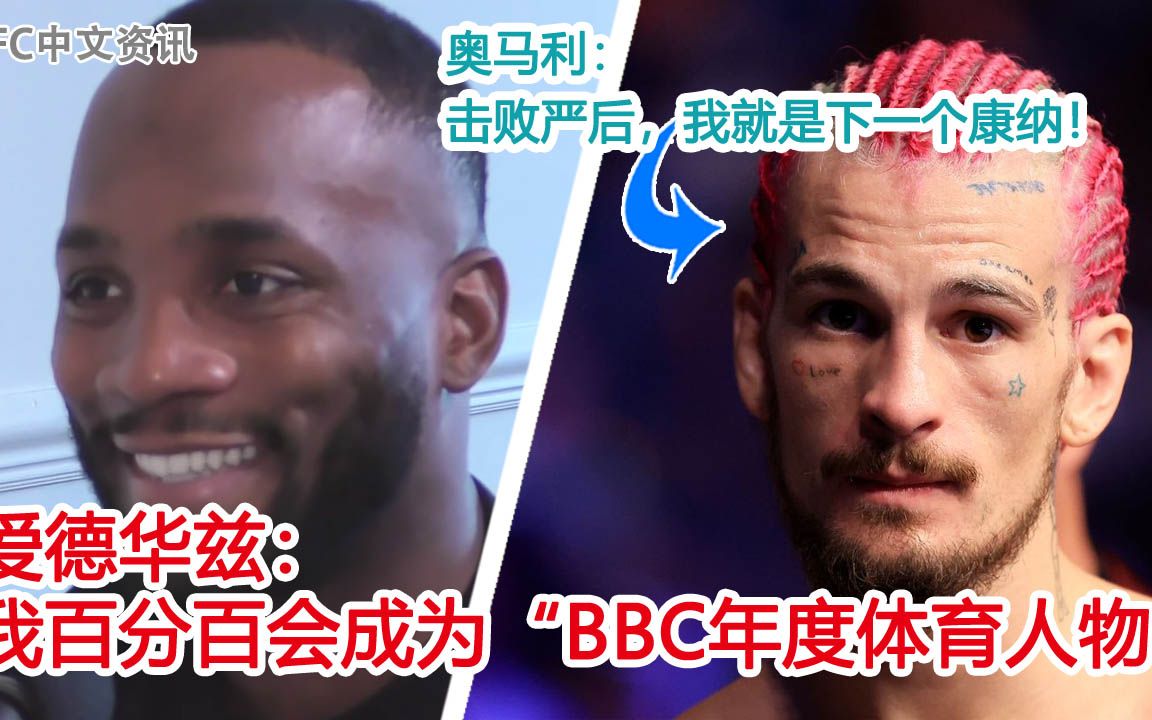 UFC中文新闻|莱昂爱德华兹:我百分百会赢得BBC年度体育人物哔哩哔哩bilibili