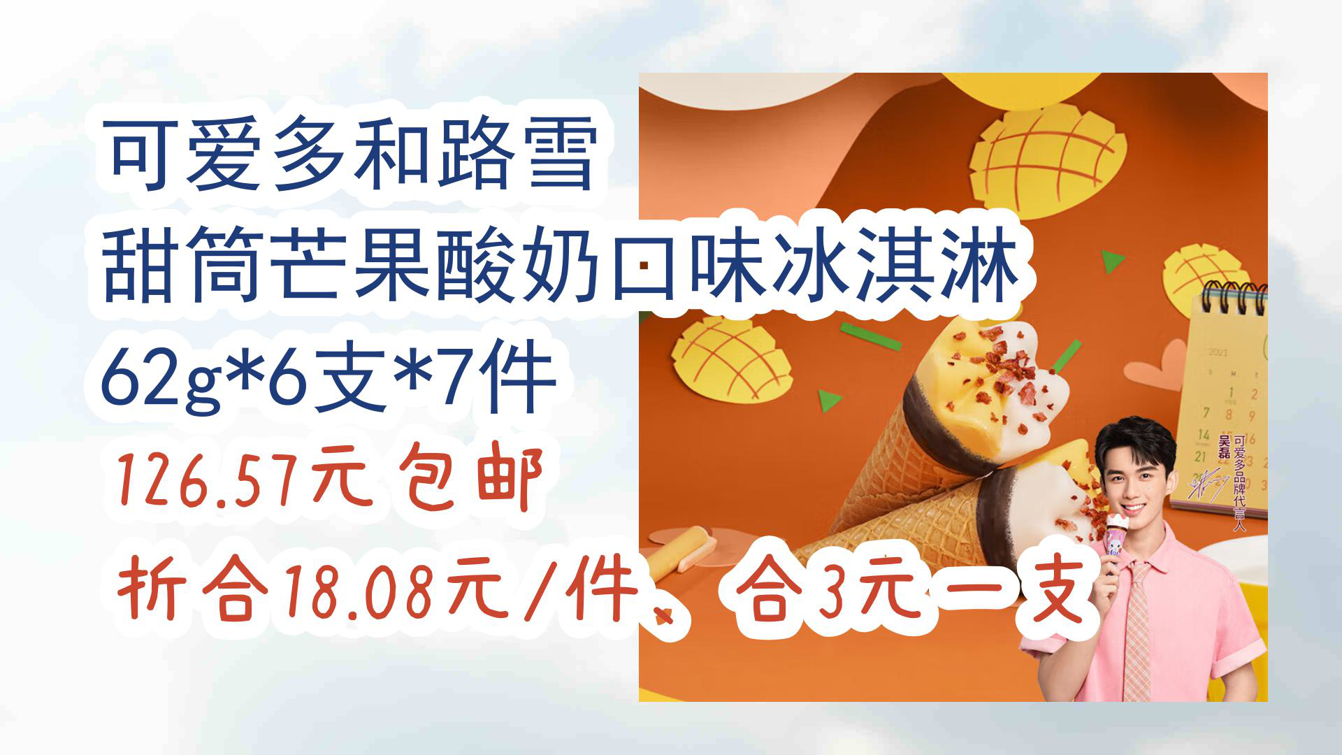 【京东优惠】可爱多和路雪 甜筒芒果酸奶口味冰淇淋 62g*6支*7件 126.