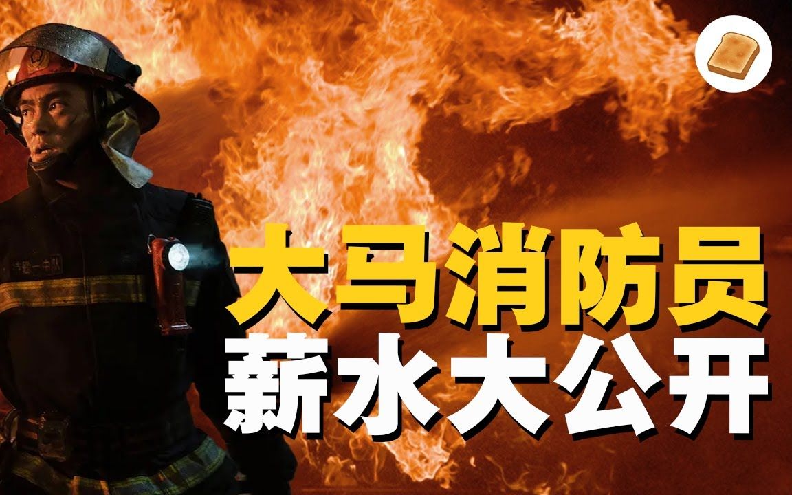 马来西亚消防员工资 难以置信