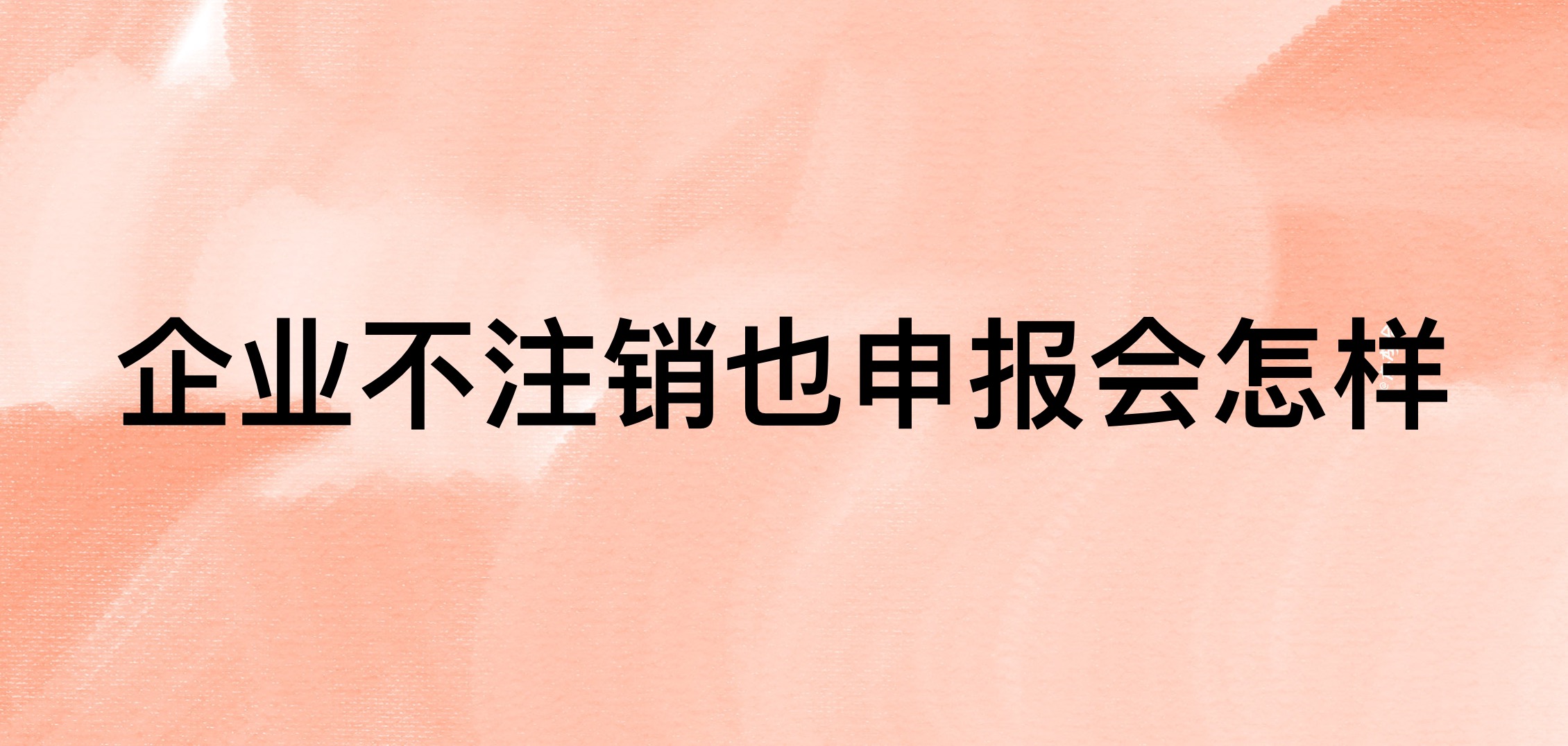 企业不注销也报税会怎么样哔哩哔哩bilibili