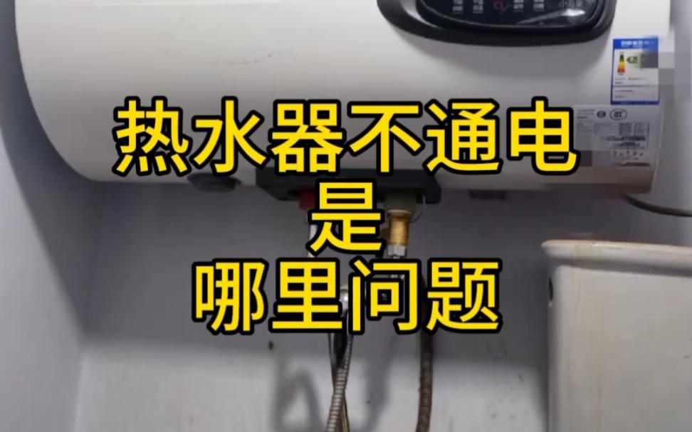 电热水器不通电——是哪里问题