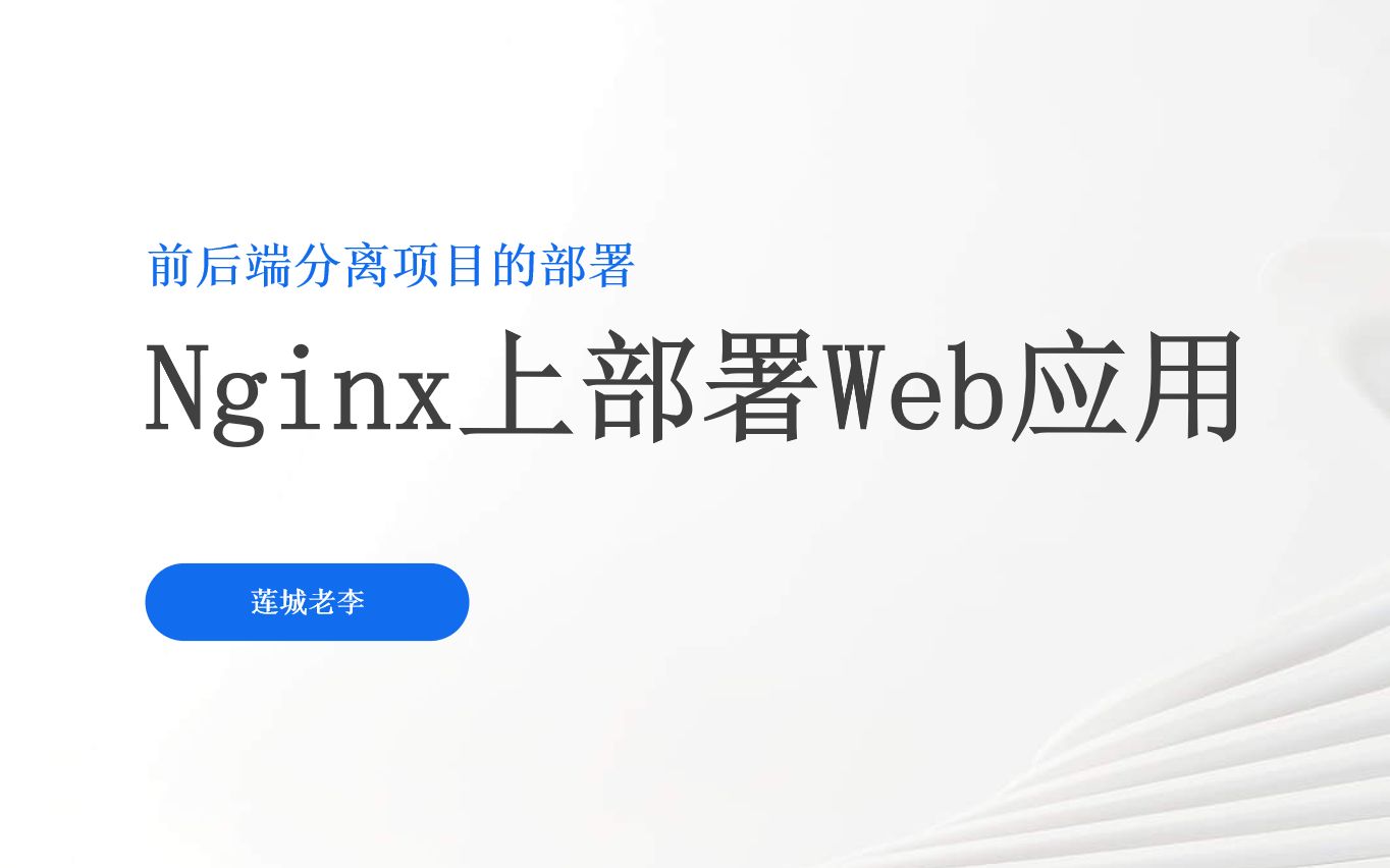 Linux下部署Web应用(Nginx版)哔哩哔哩bilibili