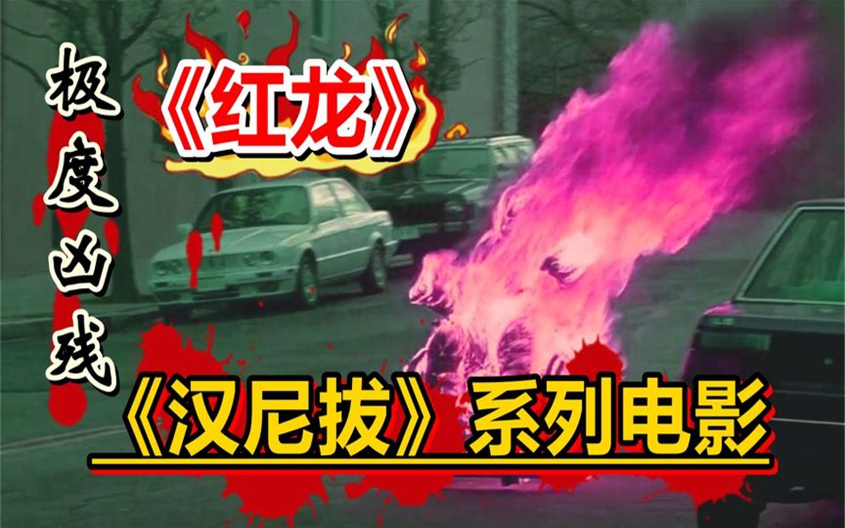 真恐怖,食人魔帮警察抓住杀人魔汉尼拔系列电影《红龙》深度解读