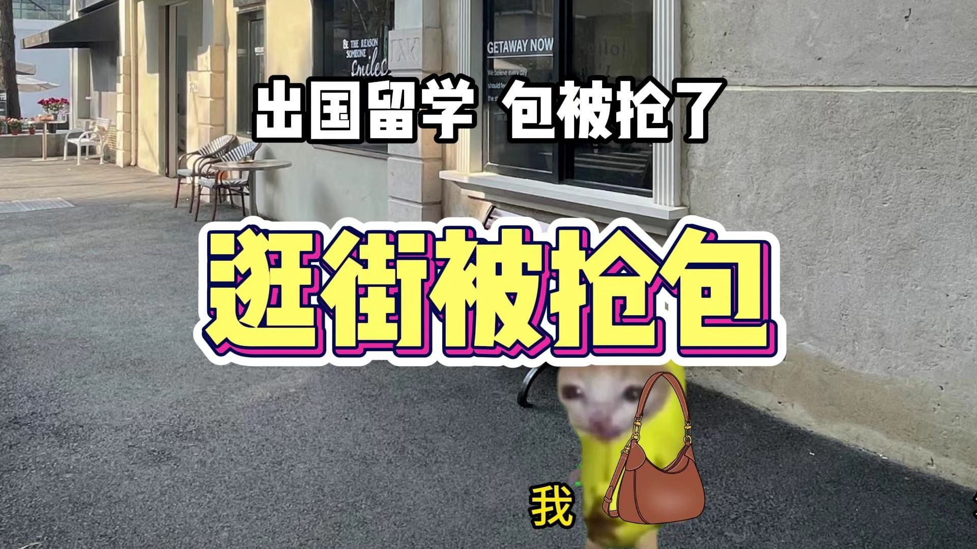 出门逛街被抢包-meme的爆米花-meme的爆米花-哔哩哔哩视频