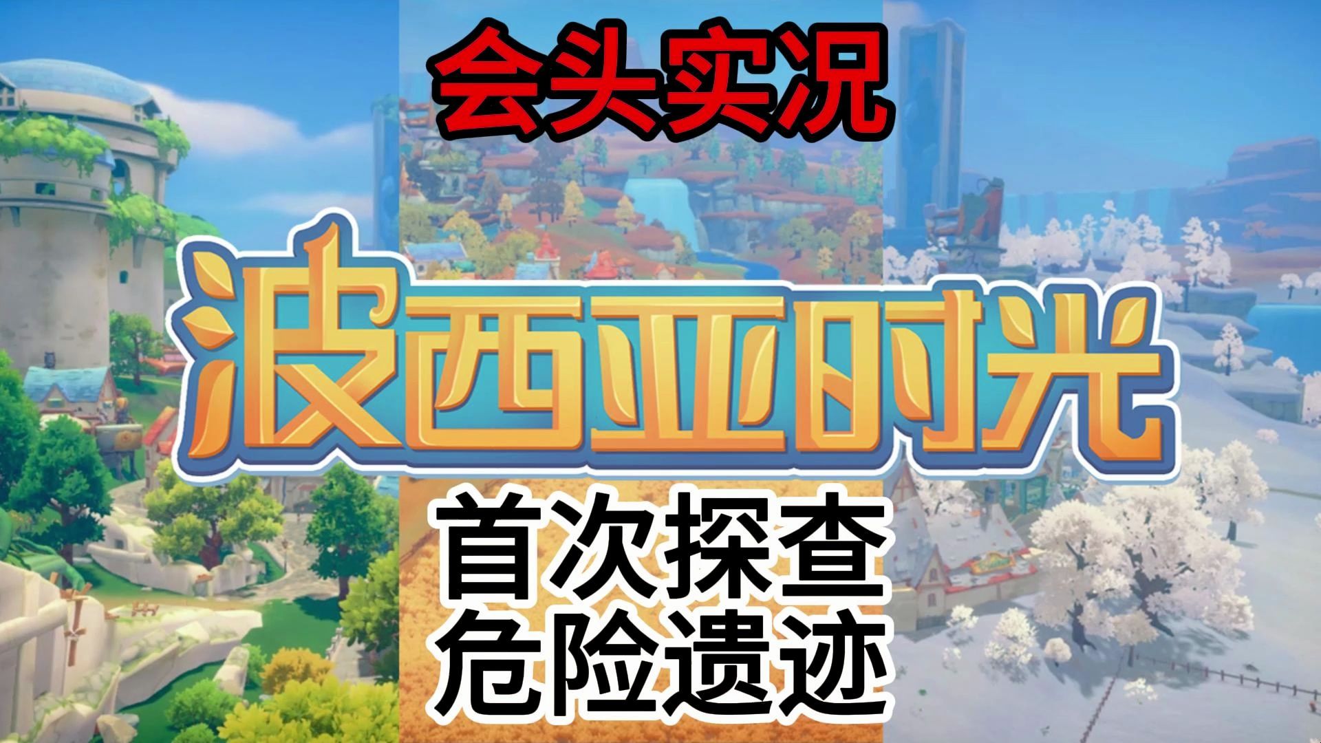 【波西亚时光】#11 不太危险的危险遗迹!