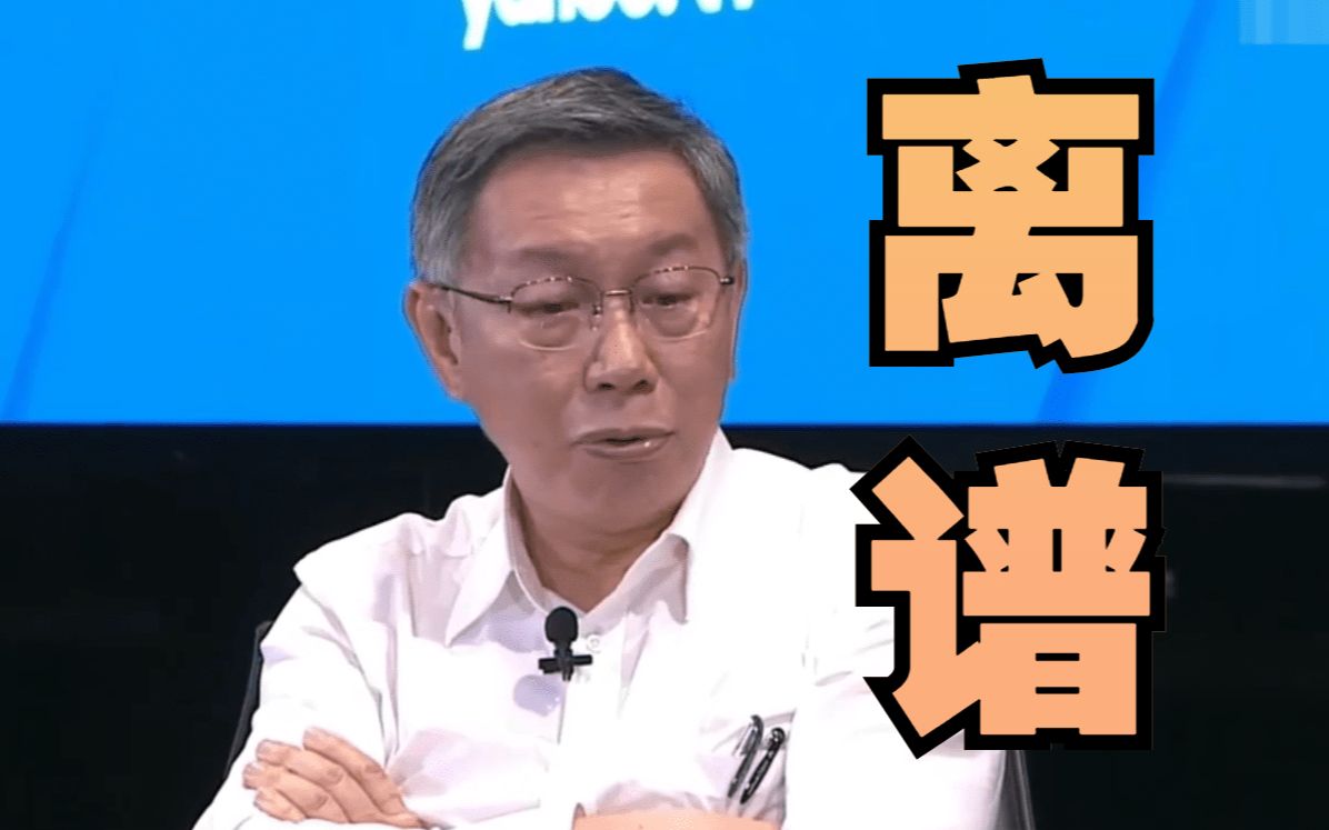 岛内媒体全面绿化,柯文哲叹:推翻国民党,怎么换来这样的民进党哔哩哔哩bilibili