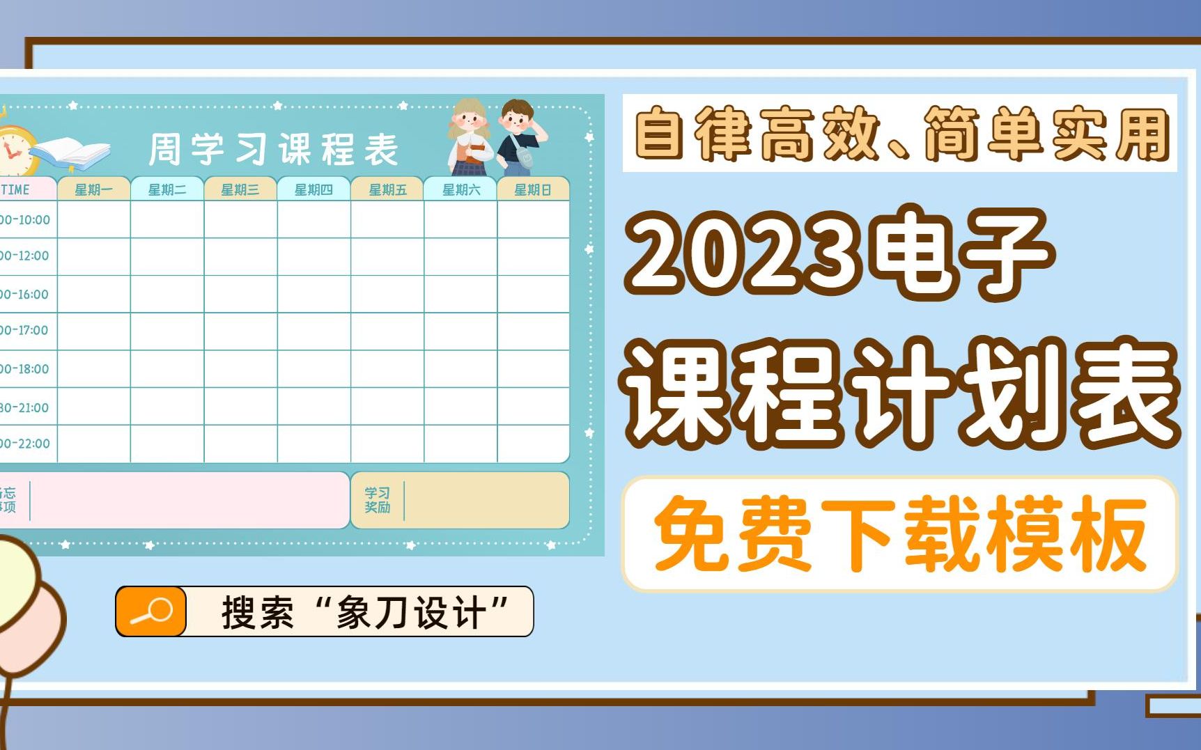 【2023暑假课程计划表】手把手教你制作专属计划表!可免费高清获得!哔哩哔哩bilibili