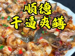 Video herunterladen: 鳝这样做鲜爽又惹味。