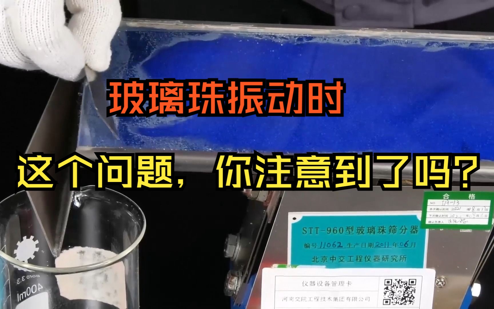 路面标线用玻璃珠成圆率试验,玻璃珠在振动的时候,必须重视这个因素!|微工路哔哩哔哩bilibili