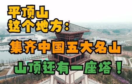 平顶山市宝丰县的这个公园,集齐了中国五大名山,山顶还有一座塔!(航拍宝丰五岳生态公园)——Mavic Air 2拍摄哔哩哔哩bilibili