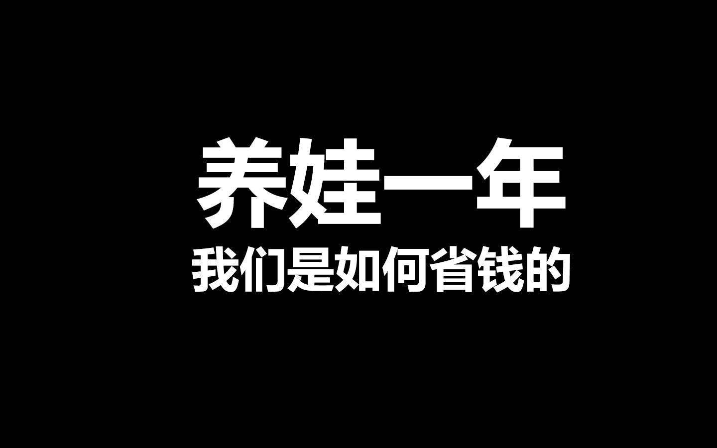 [图]养娃一年，我们是如何省钱的？