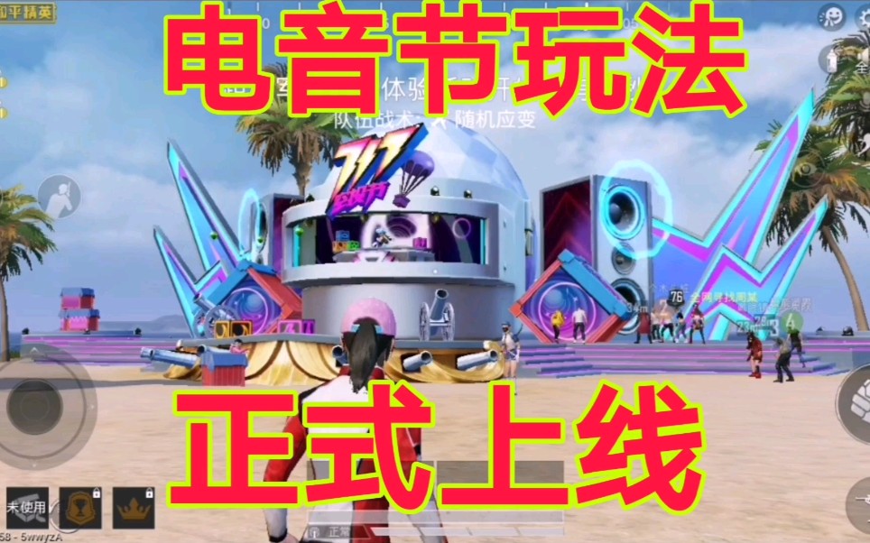 和平精英:电音节玩法正式上线,爱心岛,冲浪板正式回归!