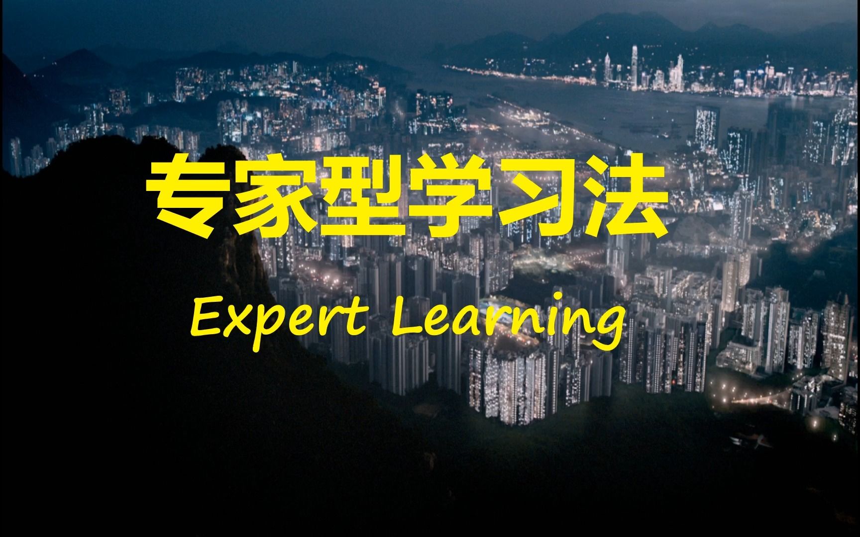 专家型学习法(Expert Learning),提高知识转化能力人人可用哔哩哔哩bilibili