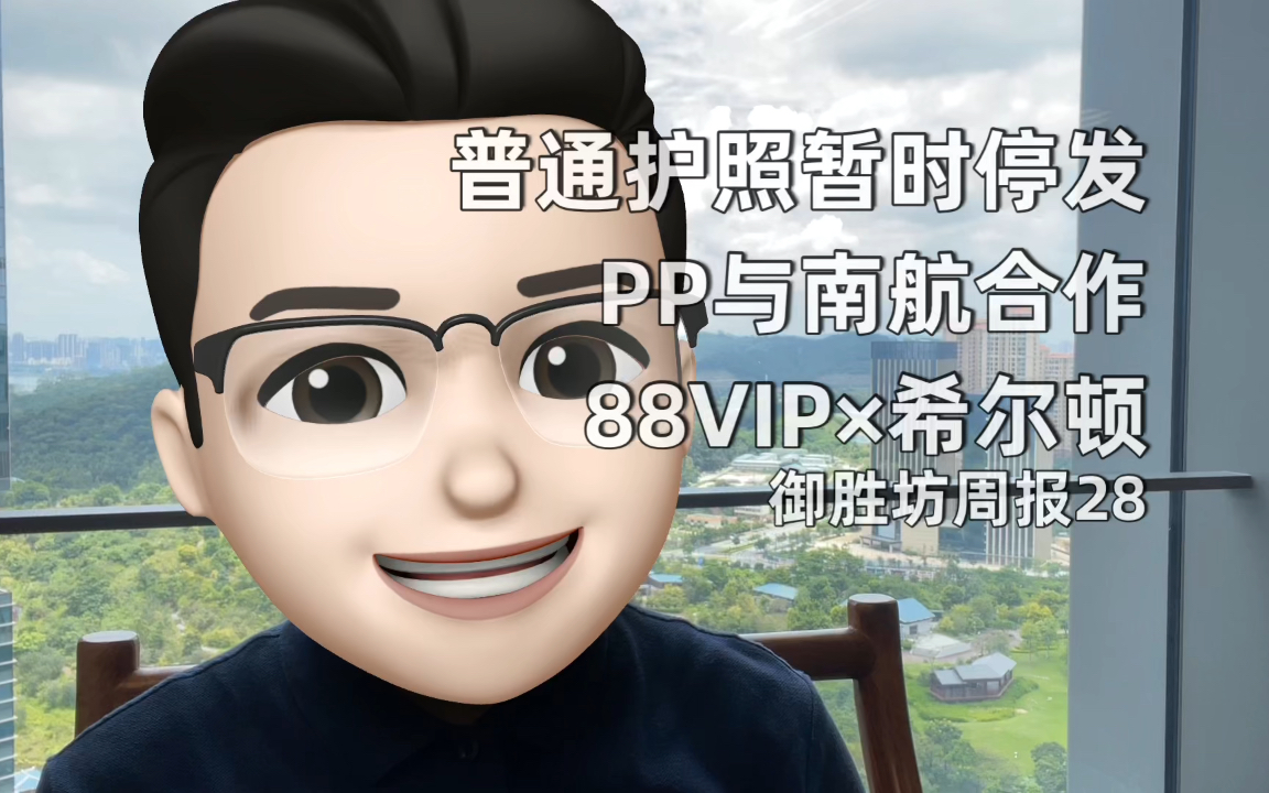 【御胜坊周报28】普通护照暂时停发 PP与南方航空合作 希尔顿一住升金哔哩哔哩bilibili