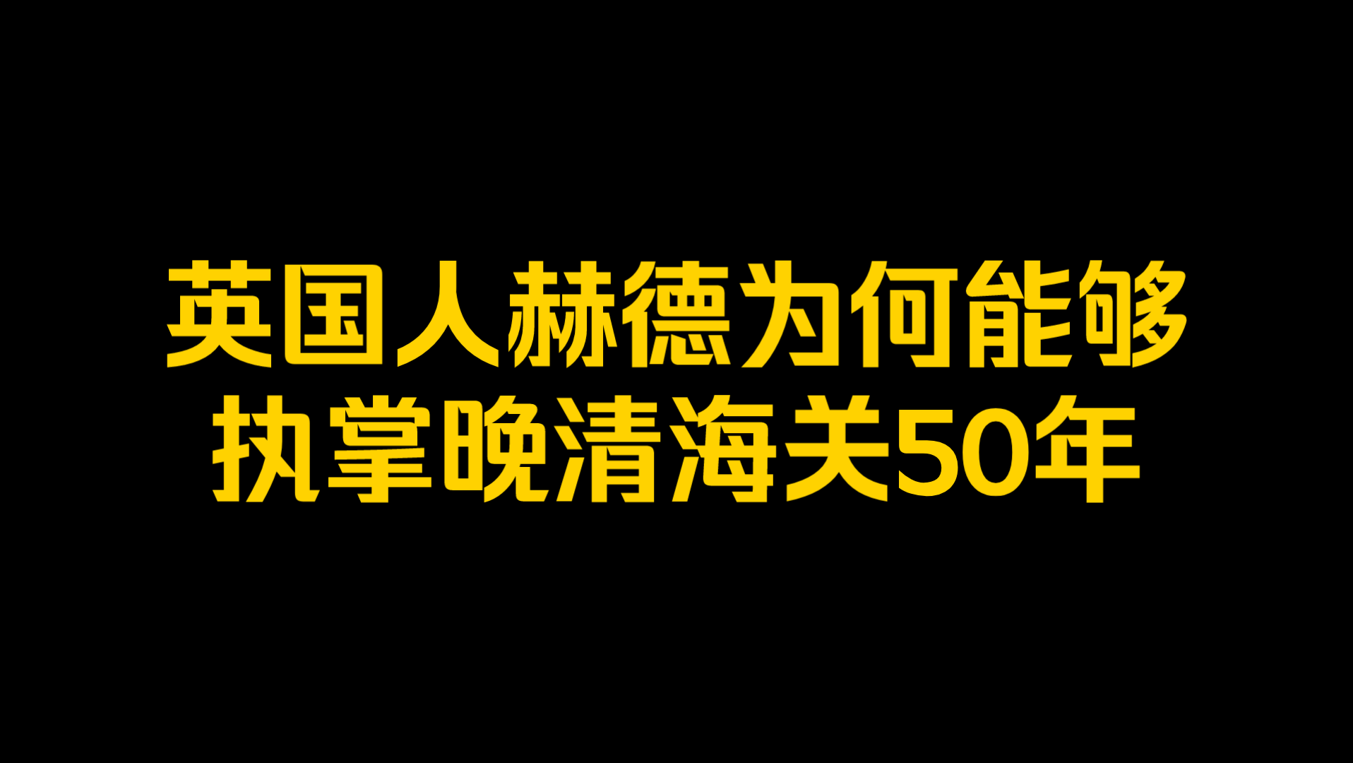 英国人赫德为何能够执掌晚清海关50年?哔哩哔哩bilibili