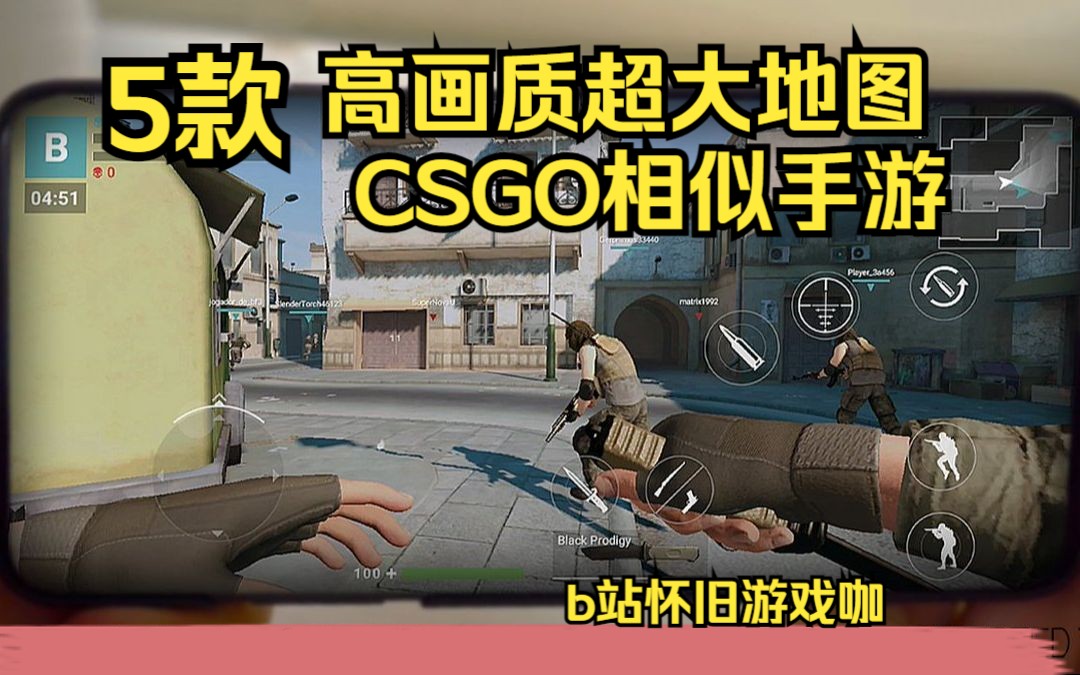 五款CS高画质射击手游 CS GO手机版 多人射击游戏 枪战 手游手游情报