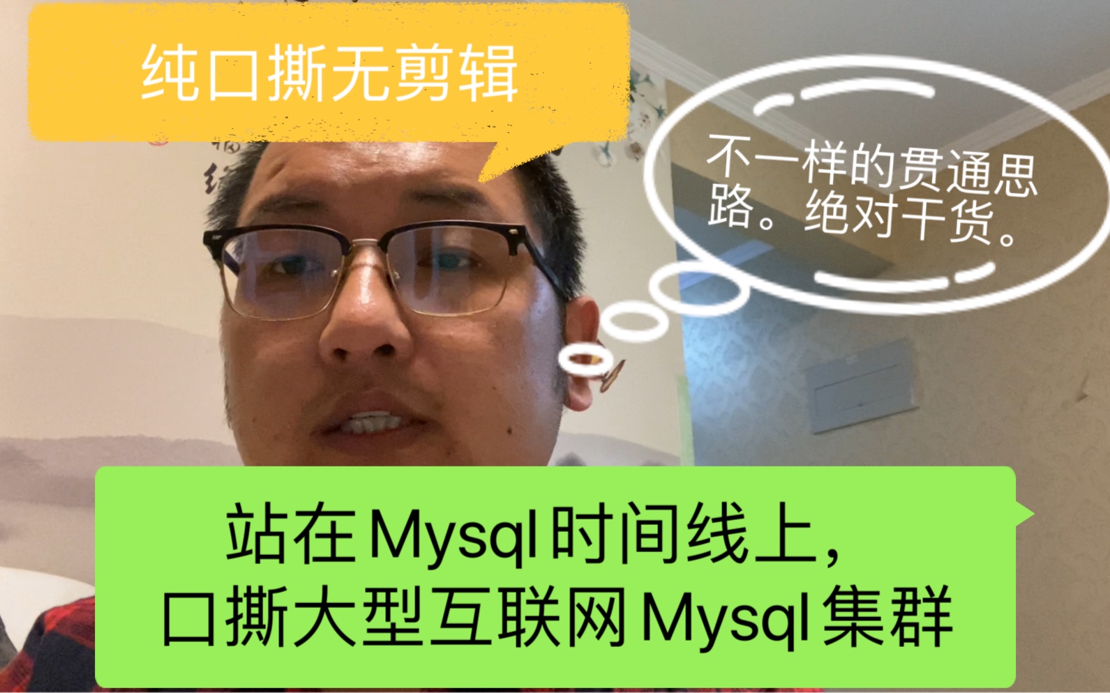 俯瞰Mysql时间线,河北王校长口撕互联网Mysql集群架构,绝对的干货.哔哩哔哩bilibili