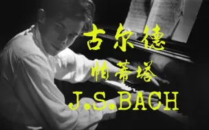 Télécharger la video: 古尔德1957年重录巴赫帕蒂塔 Gould Remastered Bach Partitas 5-6 BWV 829 & 830 (2015)