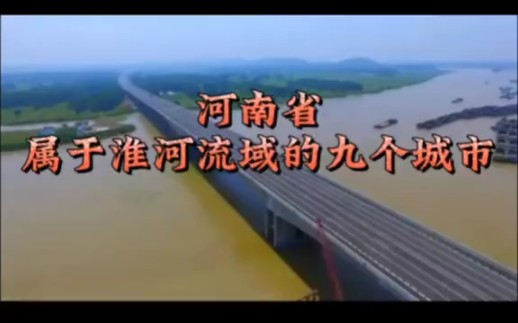河南属于淮河流域的九个城市!郑州开封有点意外!哔哩哔哩bilibili
