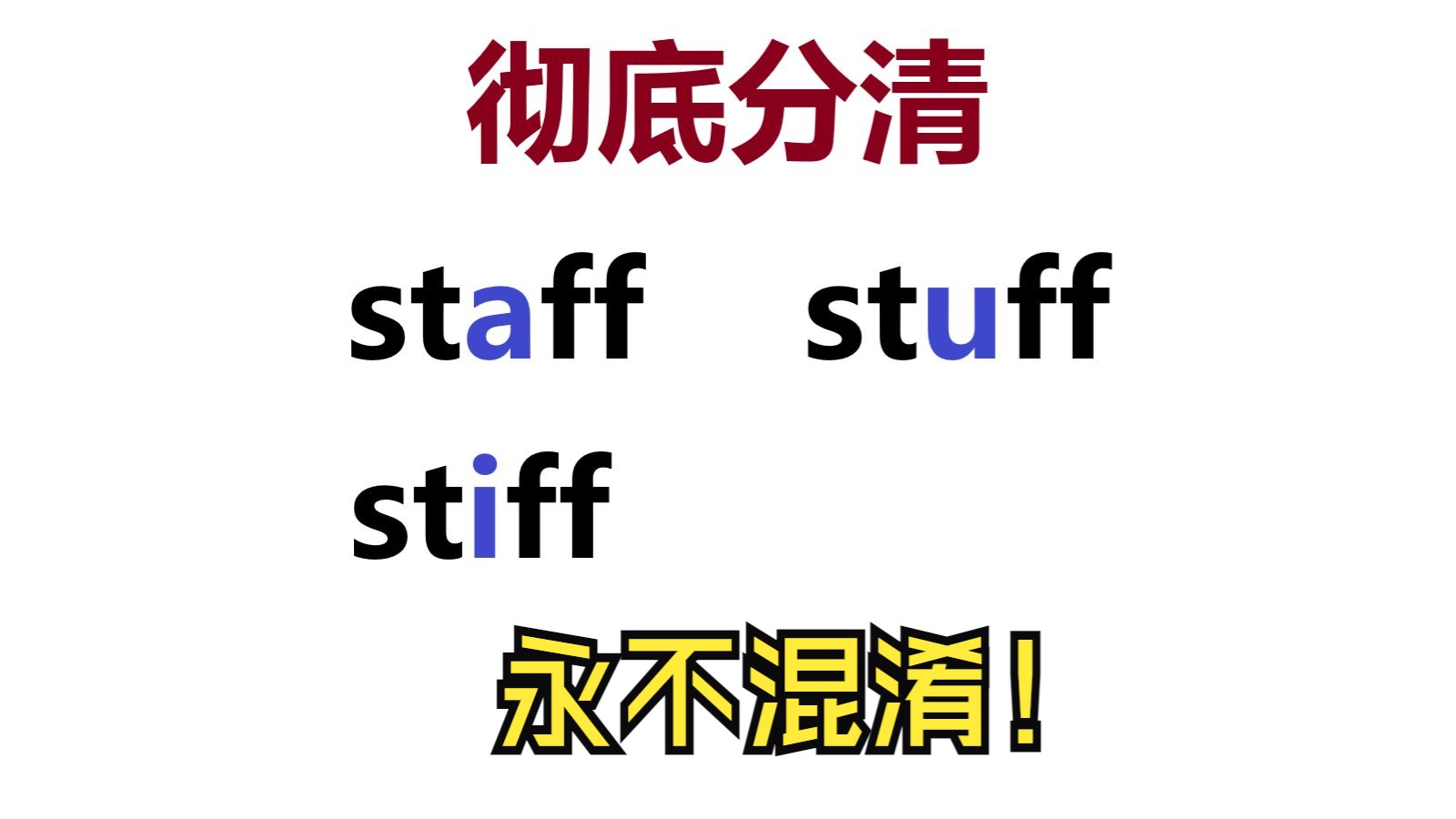 刷到就是赚到| staff、stuff、stiff |单词就要这样背哔哩哔哩bilibili