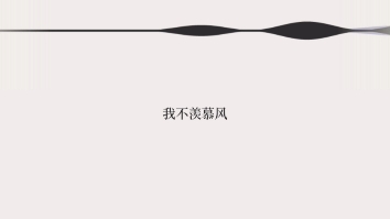 【他APP】早安电话|09 我不羡慕风哔哩哔哩bilibili