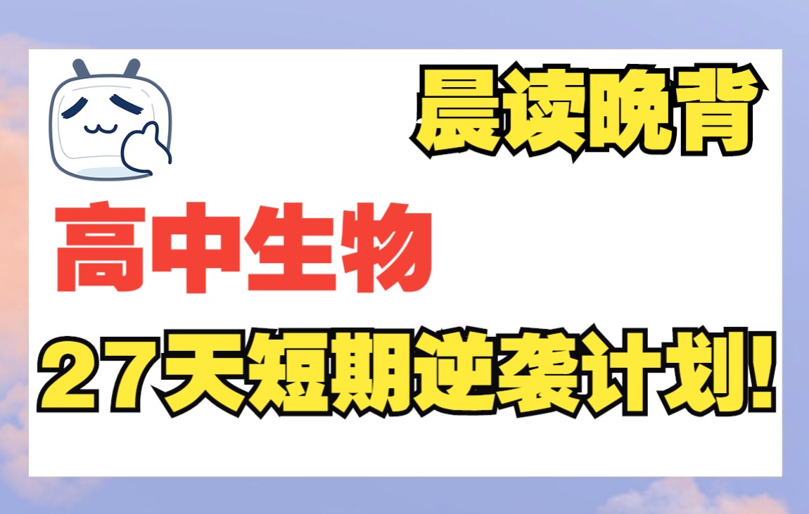 [图]高中生物晨读晚背知识点大集合！27天短期逆袭提分计划，成功逆袭85+